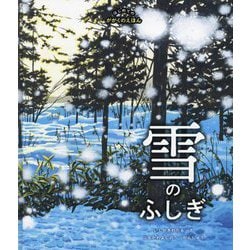 雪のふしぎ(はじめてのかがくのえほん) [絵本]