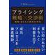 プライシング戦略×交渉術 　実践・Ｂ２Ｂの値決め手法 [単行本]