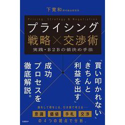 プライシング戦略×交渉術 　実践・Ｂ２Ｂの値決め手法 [単行本]