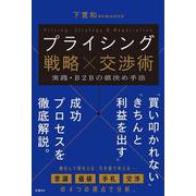 プライシング戦略×交渉術 　実践・Ｂ２Ｂの値決め手法 [単行本]
