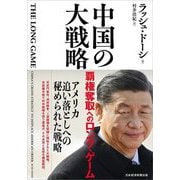 中国の大戦略―覇権奪取へのロング・ゲーム [単行本]