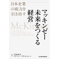 ヨドバシ.com - マッキンゼー未来をつくる経営―日本企業の底力を