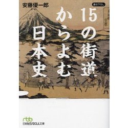 15の街道からよむ日本史(日経ビジネス人文庫) [文庫]