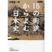 15の街道からよむ日本史(日経ビジネス人文庫) [文庫]