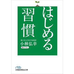 はじめる習慣(日経ビジネス人文庫) [文庫]