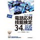 電話応対技能検定(もしもし検定)3・4級公式問題集 第6版 [単行本]