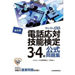 電話応対技能検定(もしもし検定)3・4級公式問題集 第6版 [単行本]