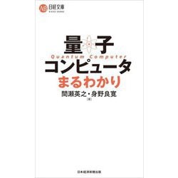 量子コンピュータまるわかり(日経文庫) [新書]