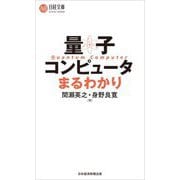 量子コンピュータまるわかり(日経文庫) [新書]