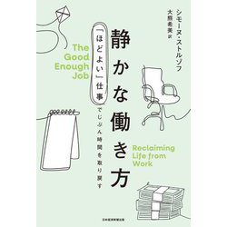 静かな働き方―「ほどよい」仕事でじぶん時間を取り戻す [単行本]