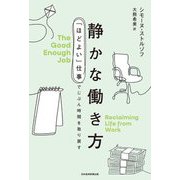 静かな働き方―「ほどよい」仕事でじぶん時間を取り戻す [単行本]
