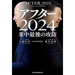 アフター2024―米中最後の攻防 [単行本]