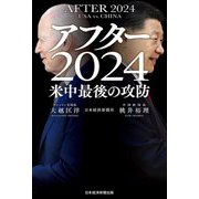 アフター2024―米中最後の攻防 [単行本]
