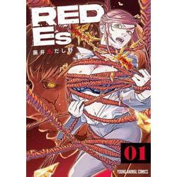 RED Es 1(ヤングアニマルコミックス) [コミック]