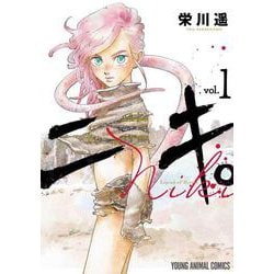 ニキ。 1(ヤングアニマルコミックス) [コミック]