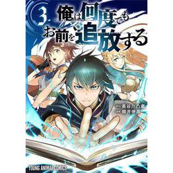 俺は何度でもお前を追放する 3(ヤングアニマルコミックス) [コミック]