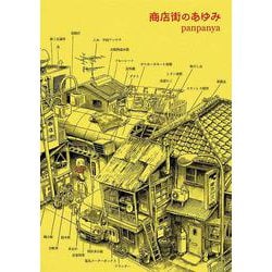 ヨドバシ.com - 商店街のあゆみ(書籍扱い楽園コミックス) [コミック 