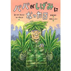 パパがしげみになった日 [単行本]