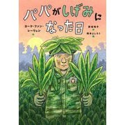 パパがしげみになった日 [単行本]