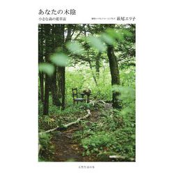 あなたの木陰―小さな森の薬草店(天然生活の本) [単行本]