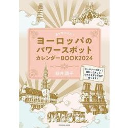 運を呼び込む！ヨーロッパのパワースポットカレンダーBOOK２０２４(扶桑社ムック) [カレンダー]