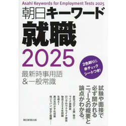 ヨドバシ.com - 朝日キーワード就職〈2025〉―最新時事用語&一般常識 ...