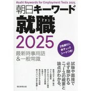朝日キーワード就職〈2025〉―最新時事用語&一般常識 [事典辞典]