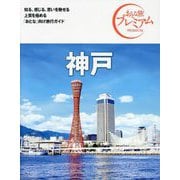 神戸 第4版 (おとな旅プレミアム―関西〈4〉) [全集叢書]