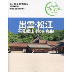 ヨドバシ.com - 出雲・松江―石見銀山・境港・鳥取 第4版 (おとな旅