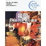 福岡―太宰府・門司・柳川・唐津 第4版 (おとな旅プレミアム―九州沖縄〈1〉) [全集叢書]