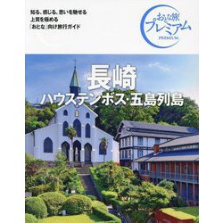 長崎―ハウステンボス・五島列島 第4版 (おとな旅プレミアム―九州沖縄〈2〉) [全集叢書]