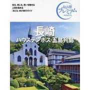 長崎―ハウステンボス・五島列島 第4版 (おとな旅プレミアム―九州沖縄〈2〉) [全集叢書]