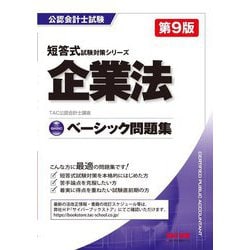 ヨドバシ.com - ベーシック問題集 企業法 第9版 (公認会計士試験短答式試験対策シリーズ) [単行本] 通販【全品無料配達】