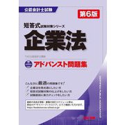 アドバンスト問題集 企業法 第6版 (公認会計士試験短答式試験対策シリーズ) [単行本]