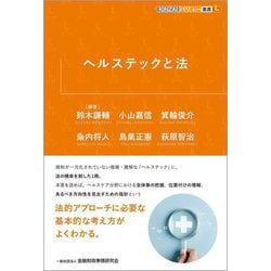 ヘルステックと法(KINZAIバリュー叢書L) [単行本]