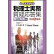 ケーススタディ税理士実務質疑応答集〈令和5年版〉個人税務編 [単行本]