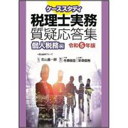 ケーススタディ税理士実務質疑応答集〈令和5年版〉個人税務編 [単行本]