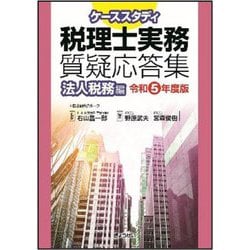 ケーススタディ税理士実務質疑応答集〈令和5年度版〉法人税務編 [単行本]