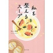 私を整えるスープ [単行本]