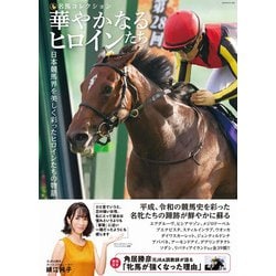 名馬コレクション 華やかなるヒロインたち(GW MOOK<880>) [ムックその他]