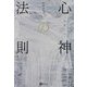 心神(たましい)の法則 [単行本]