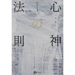 心神(たましい)の法則 [単行本]