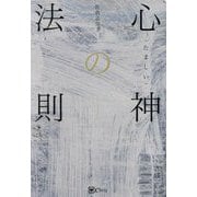 心神(たましい)の法則 [単行本]