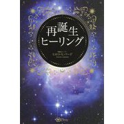 再誕生ヒーリング [単行本]