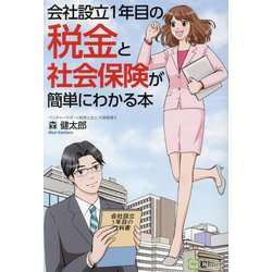 会社設立1年目の税金と社会保険が簡単にわかる本 [単行本]