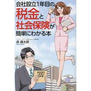 会社設立1年目の税金と社会保険が簡単にわかる本 [単行本]