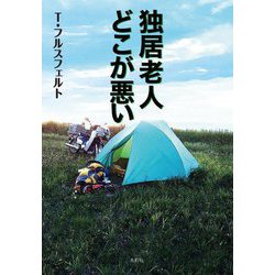 独居老人どこが悪い [単行本]