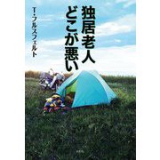 独居老人どこが悪い [単行本]