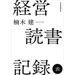 経営読書記録 表 [単行本]