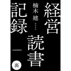 経営読書記録 裏 [単行本]